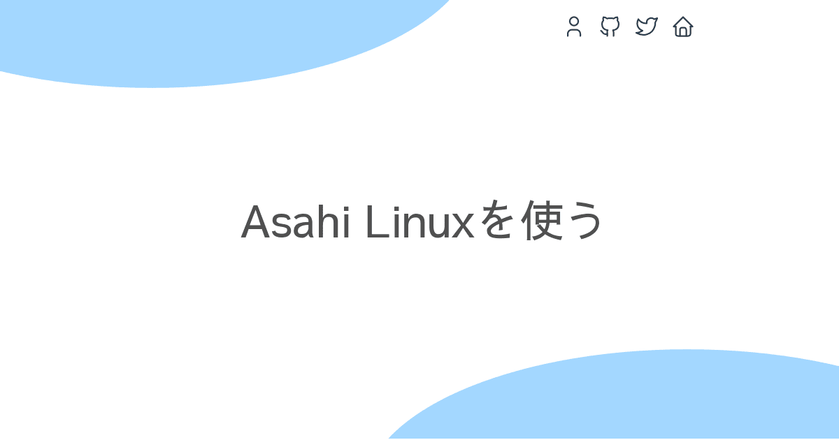 Asahi Linuxを使う memo.yammer.jp